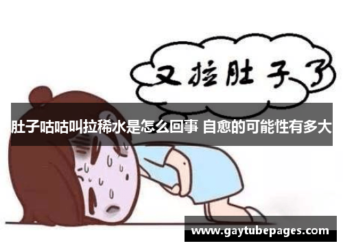肚子咕咕叫拉稀水是怎么回事 自愈的可能性有多大