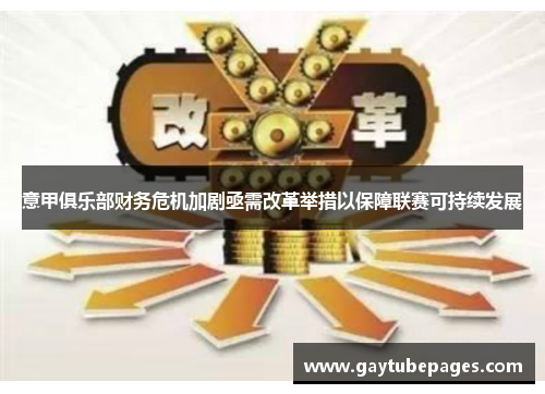 意甲俱乐部财务危机加剧亟需改革举措以保障联赛可持续发展
