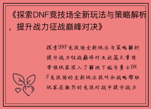 《探索DNF竞技场全新玩法与策略解析，提升战力征战巅峰对决》
