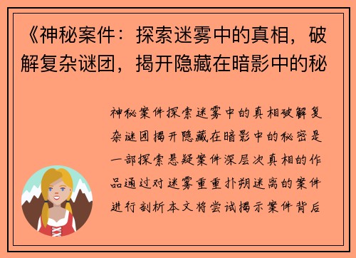 《神秘案件：探索迷雾中的真相，破解复杂谜团，揭开隐藏在暗影中的秘密》