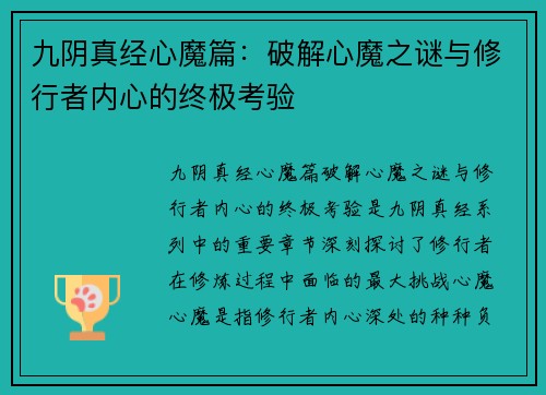 九阴真经心魔篇：破解心魔之谜与修行者内心的终极考验