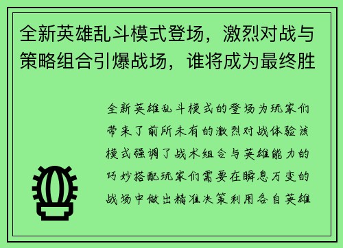 全新英雄乱斗模式登场，激烈对战与策略组合引爆战场，谁将成为最终胜者