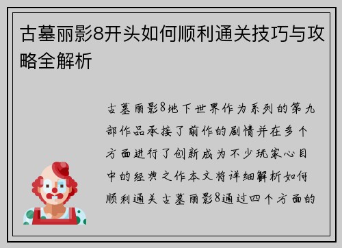 古墓丽影8开头如何顺利通关技巧与攻略全解析