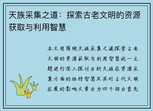 天族采集之道：探索古老文明的资源获取与利用智慧