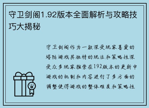 守卫剑阁1.92版本全面解析与攻略技巧大揭秘